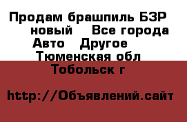 Продам брашпиль БЗР-14-2 новый  - Все города Авто » Другое   . Тюменская обл.,Тобольск г.